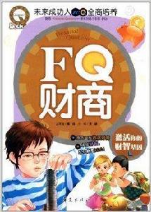 FQ財商：激活你的財智基因