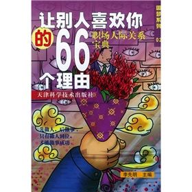 《讓別人喜歡你的66個理由》