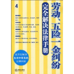 勞動五險一金糾紛完全解決法律手冊