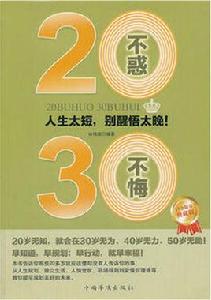 20不惑，30不悔