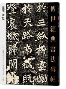 傳世經典書法碑帖·龍門四品