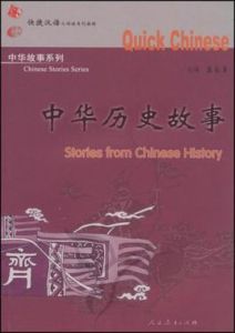 中華歷史故事
