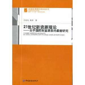 關於國民財富源泉的最新研究