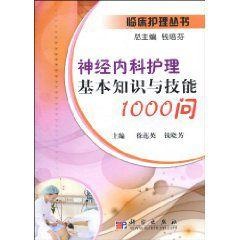 神經內科護理基本知識與技能1000問