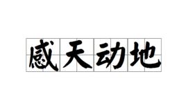 感天動地[成語]