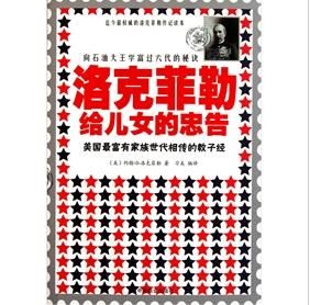 《洛克菲勒給兒女的忠告》