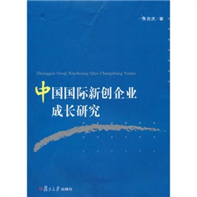 中國國際新創企業成長研究