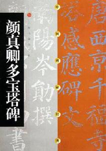 顏真卿多寶塔碑[2000年上海書畫出版社出版書籍]