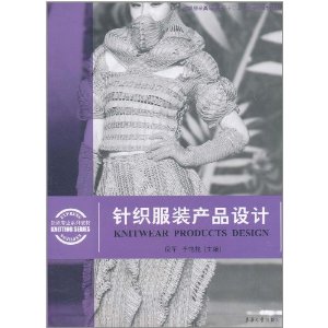 高等教育十二五部委級規劃教材：針織服裝產品設計