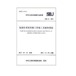 氨製冷系統安裝工程施工及驗收規範