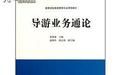 導遊業務(高等學校旅遊管理專業課程教材)