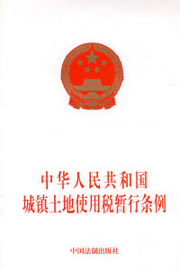 《中華人民共和國城鎮土地使用稅暫行條例》