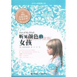聽見顏色的女孩 聽見顏色的女孩