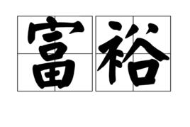 富裕[漢語詞語]