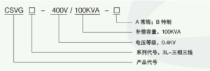 CSVG系列產品規格型號