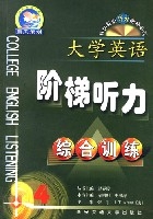 大學英語階梯聽力綜合訓練