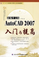 新編中文版AutoCAD2007入門與提高 