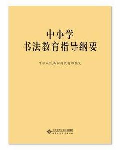 中國小書法教育指導綱要
