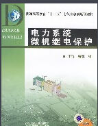 《電力系統微機繼電保護》