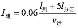 追蹤列車時間間隔