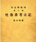 吐魯番考古記 吐魯番考古記