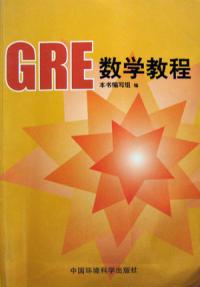 GRE數學教程