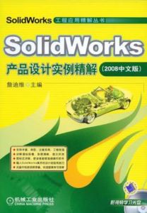 SolidWorks產品設計實例精解