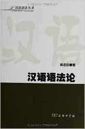 漢語語法叢書：漢語語法論