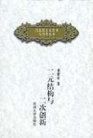 二元結構與二元創新馬克思主義哲學與當代叢書