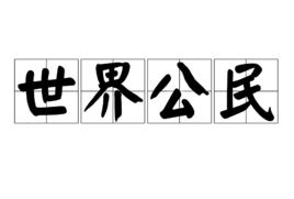 世界公民[漢語名詞]