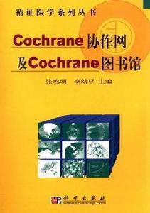 Cochrane協作網及Cochrane圖書館