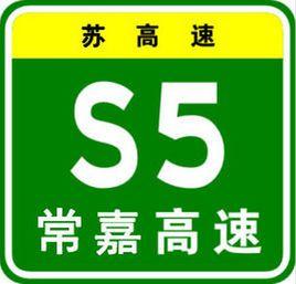 常嘉高速公路