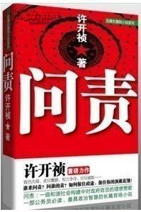 問責[群言出版社出版圖書]