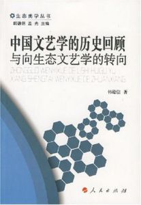 中國文藝學的歷史回顧與向生態文藝學的轉向