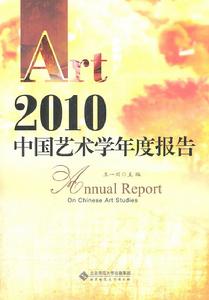 2010中國藝術學年度報告