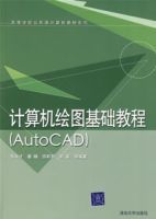 計算機繪圖基礎教程(AutoCAD)