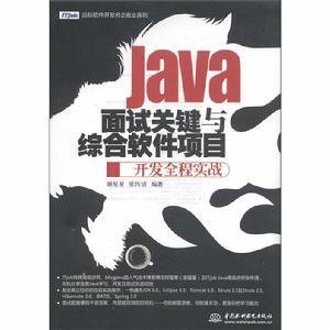 Java面試關鍵與綜合軟體項目開發全程實戰