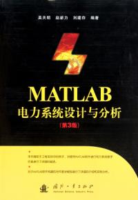 MATLAB電力系統設計與分析第三版