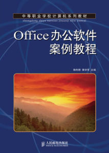 Office辦公軟體案例教程