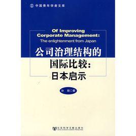 公司治理結構的國際比較：日本啟示