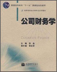 公司財務學[高等教育出版社2007年出版教材]