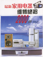 最新家用電器維修絕招2000例