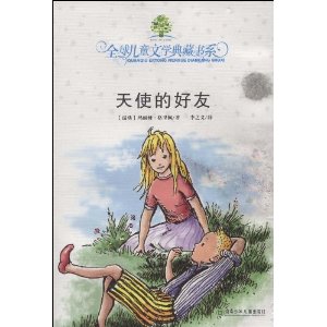 全球兒童文學典藏書系：天使的好友