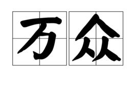 萬眾[詞語]