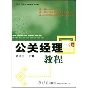 《21世紀管理類創新課程系列：公關經理教程》