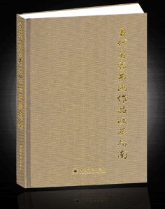 《當代名家書畫作品收藏指南》