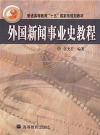 外國新聞事業史教程