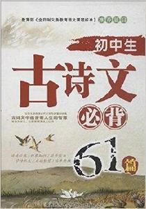 國中生古詩文必背61篇