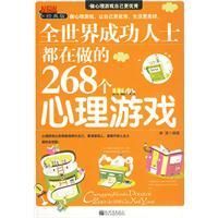 《全世界成功人士都在做的268個心理遊戲》