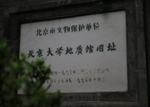 北京大學地質館舊址